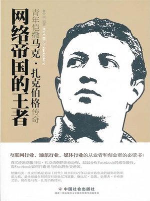 cover image of 网络帝国的王者：青年凯撒马克 扎克伯格传奇